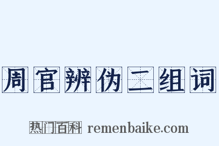 周官辨伪二组词是什么意思的图片